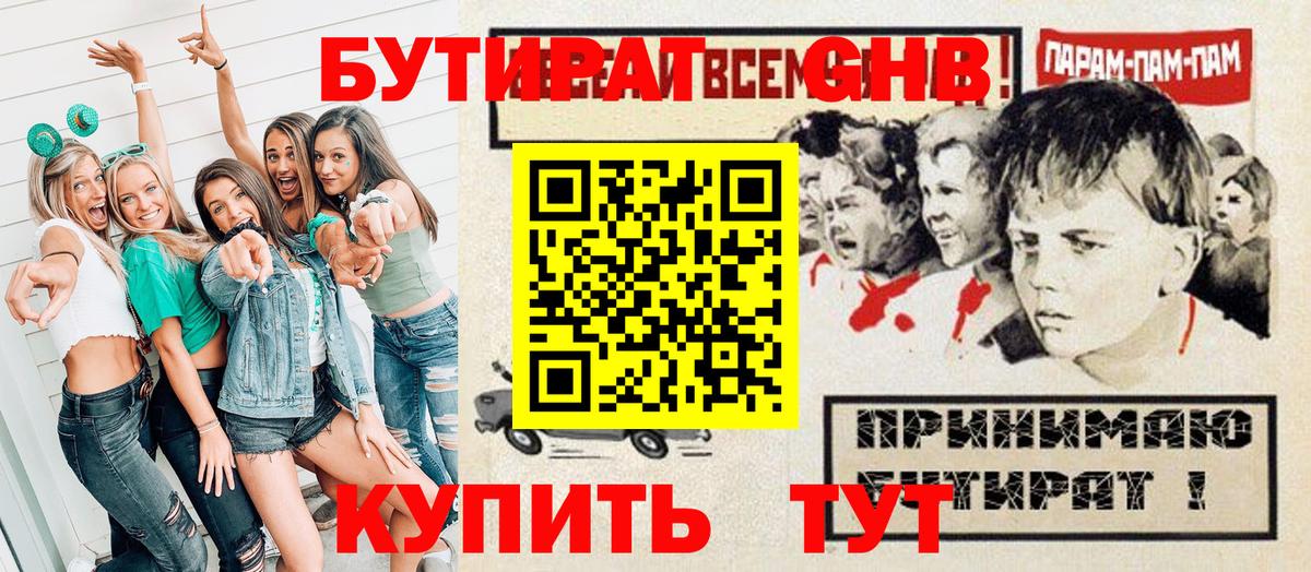 Бутират оксибутират  Вход с VPN  Лабинск 