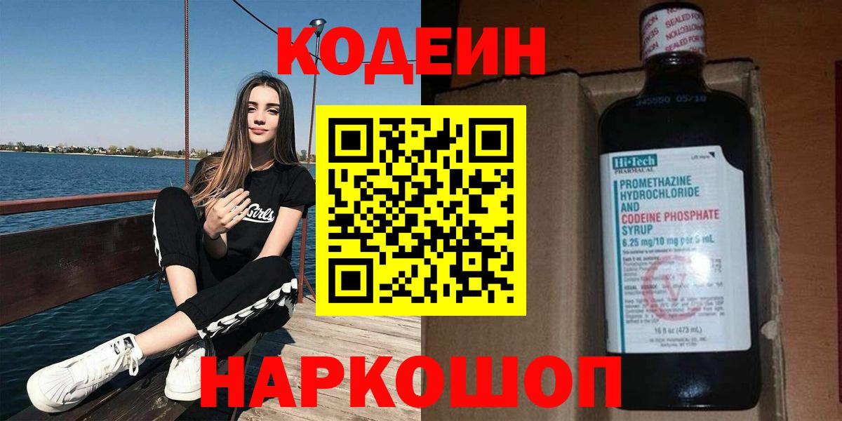 Кодеиновый сироп Lean Purple Drank  Кодеин Purple Drank  Лабинск  Вход с VPN 