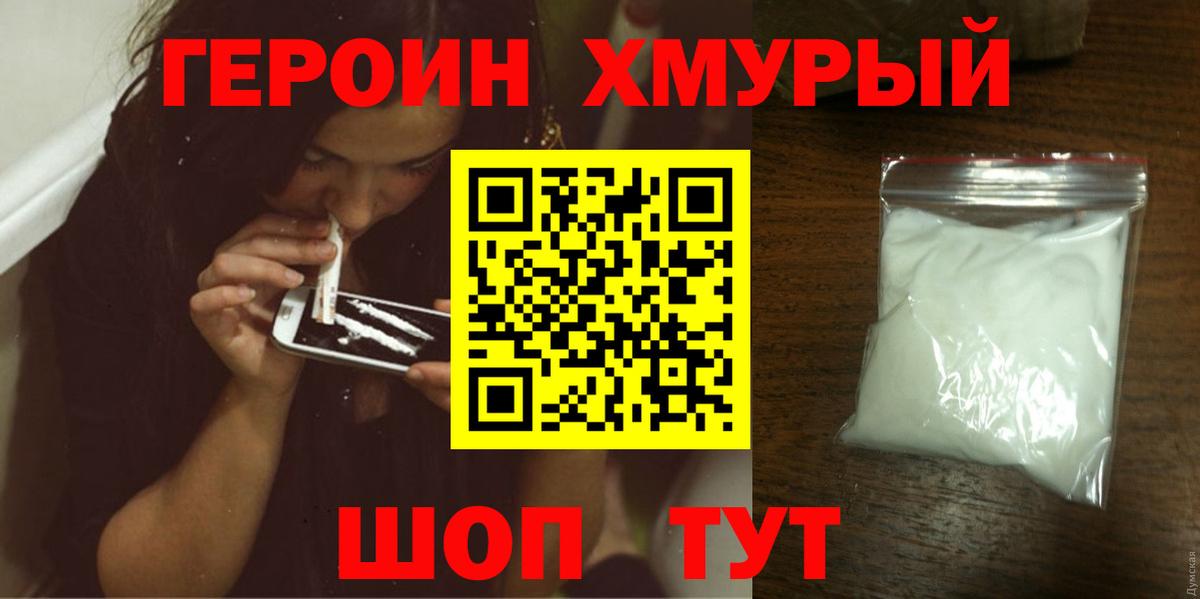ГЕРОИН хмурый Лабинск